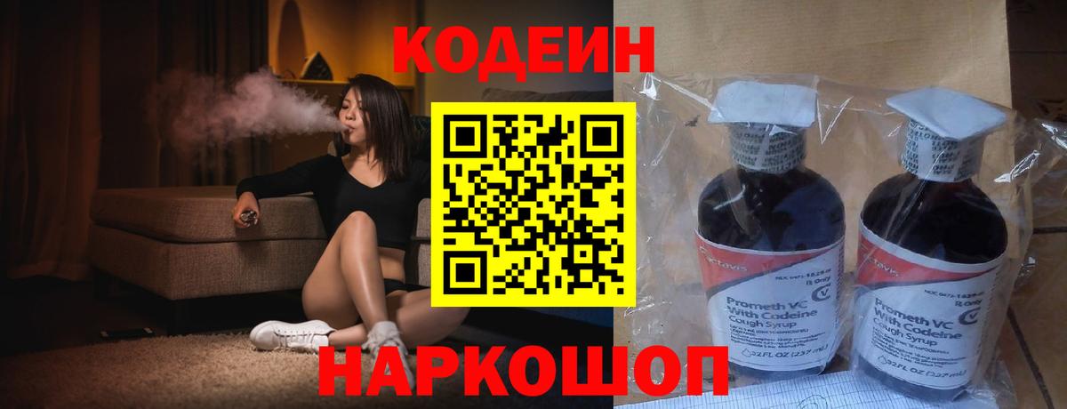 Codein Purple Drank  Вход с VPN  Кодеиновый сироп Lean напиток Lean (лин)  наркошоп  Саранск 